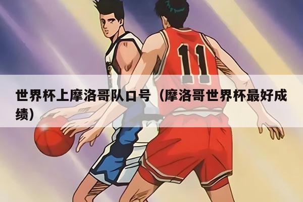 世界杯上摩洛哥队口号（摩洛哥世界杯最好成绩）