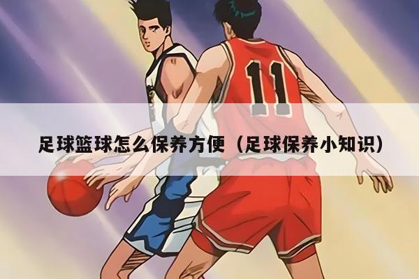 足球篮球怎么保养方便（足球保养小知识）
