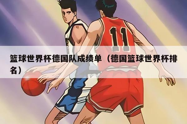篮球世界杯德国队成绩单(德国篮球世界杯排名)