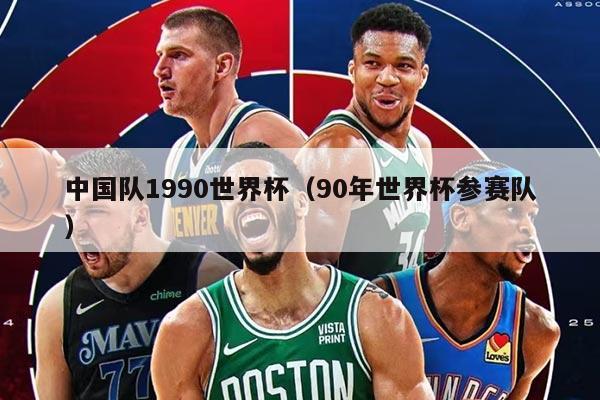 中国队1990世界杯(90年世界杯参赛队)
