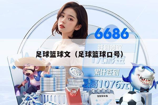 足球篮球文（足球篮球口号）
