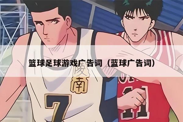 篮球足球游戏广告词(蓝球广告词)