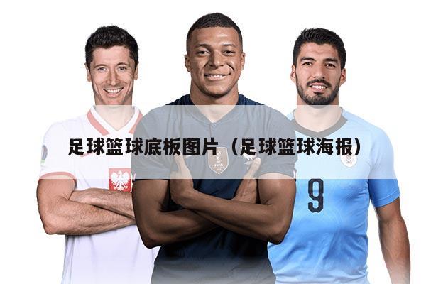 足球篮球底板图片(足球篮球海报)