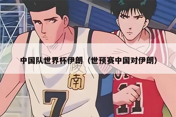 中国队世界杯伊朗（世预赛中国对伊朗）