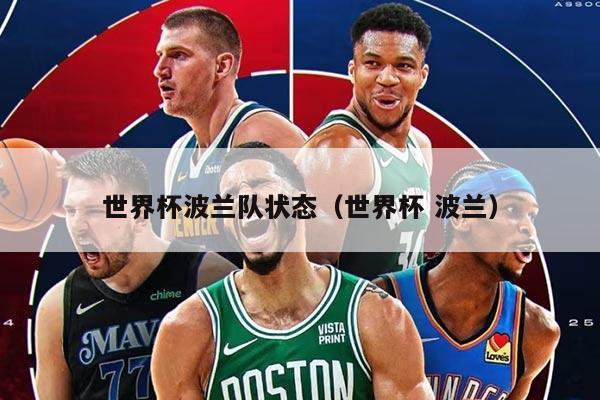 世界杯波兰队状态（世界杯 波兰）