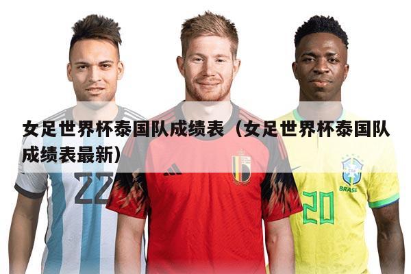 女足世界杯泰国队成绩表(女足世界杯泰国队成绩表最新)