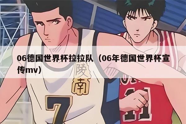 06德国世界杯拉拉队（06年德国世界杯宣传mv）