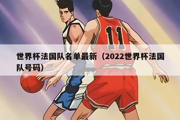 世界杯法国队名单最新(2022世界杯法国队号码)