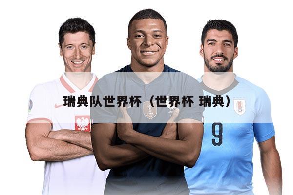 瑞典队世界杯（世界杯 瑞典）