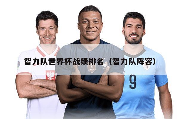 智力队世界杯战绩排名（智力队阵容）