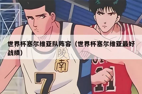 世界杯塞尔维亚队阵容（世界杯塞尔维亚最好战绩）