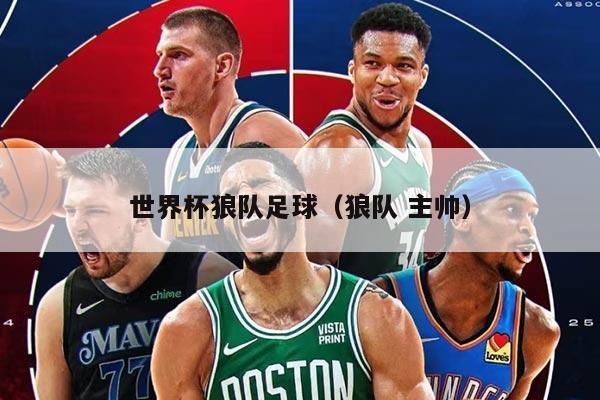 世界杯狼队足球（狼队 主帅）