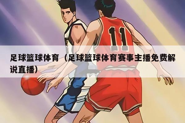 足球篮球体育（足球篮球体育赛事主播免费解说直播）
