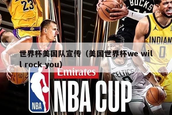 世界杯美国队宣传(美国世界杯we will rock you)