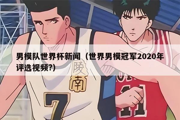 男模队世界杯新闻（世界男模冠军2020年评选视频?）