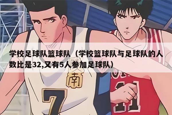 学校足球队篮球队（学校篮球队与足球队的人数比是32,又有5人参加足球队）