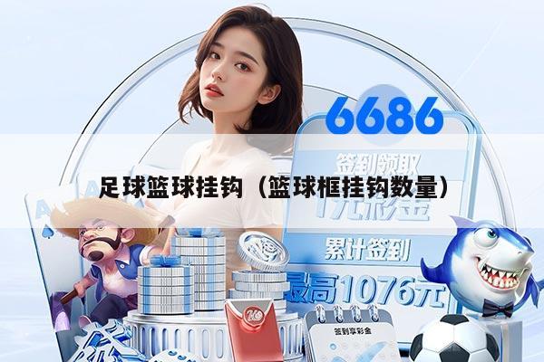 足球篮球挂钩(篮球框挂钩数量)