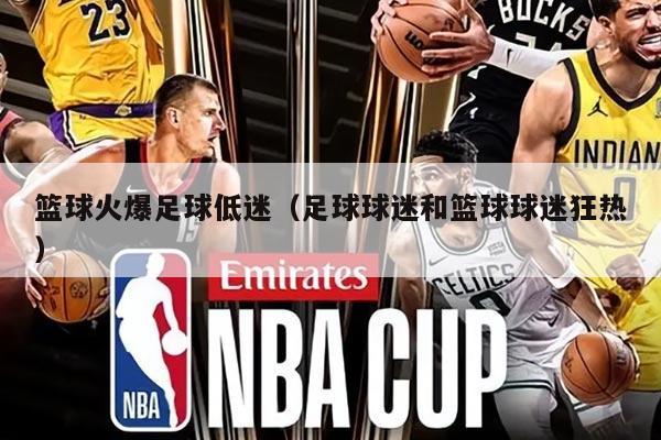 篮球火爆足球低迷（足球球迷和篮球球迷狂热）