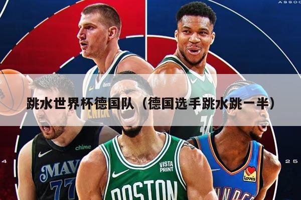 跳水世界杯德国队(德国选手跳水跳一半)