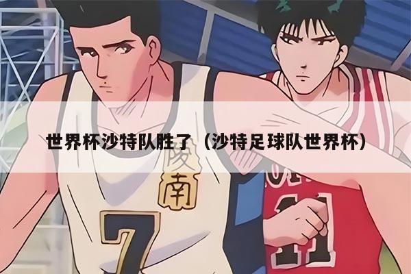 世界杯沙特队胜了（沙特足球队世界杯）