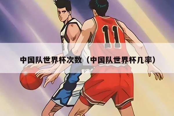 中国队世界杯次数（中国队世界杯几率）