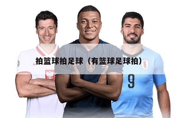 拍篮球拍足球（有篮球足球拍）