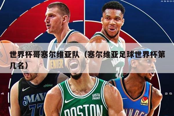 世界杯哥塞尔维亚队（塞尔维亚足球世界杯第几名）