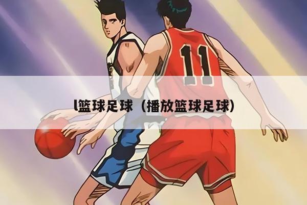 l篮球足球（播放篮球足球）