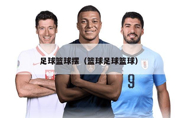 足球篮球摆（篮球足球篮球）