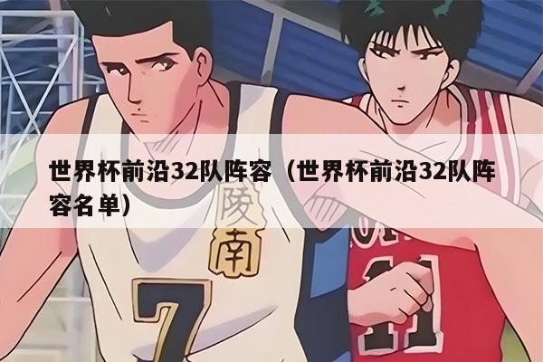 世界杯前沿32队阵容（世界杯前沿32队阵容名单）