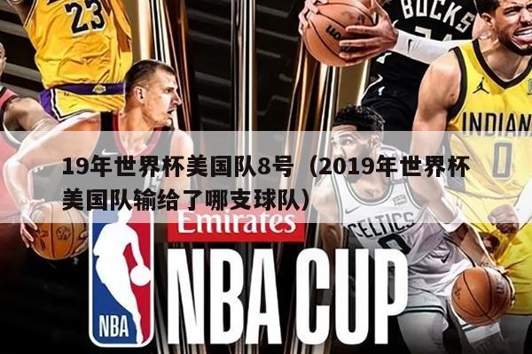 19年世界杯美国队8号（2019年世界杯美国队输给了哪支球队）