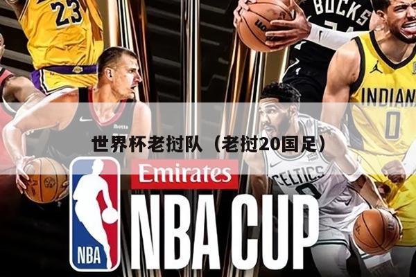 世界杯老挝队（老挝20国足）