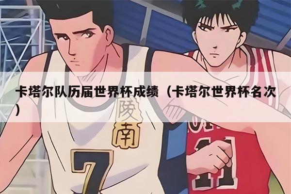 卡塔尔队历届世界杯成绩（卡塔尔世界杯名次）