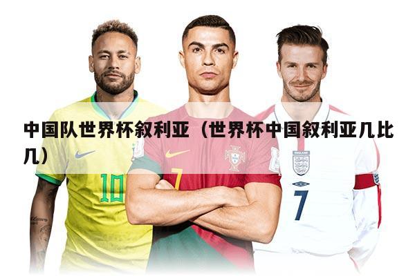 中国队世界杯叙利亚（世界杯中国叙利亚几比几）