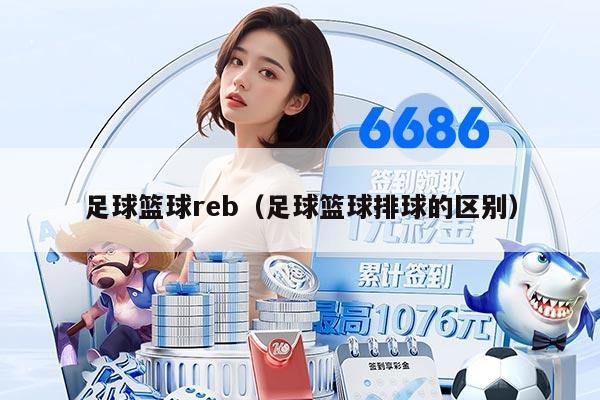 足球篮球reb（足球篮球排球的区别）