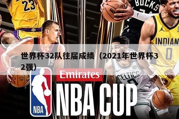 世界杯32队往届成绩（2021年世界杯32强）