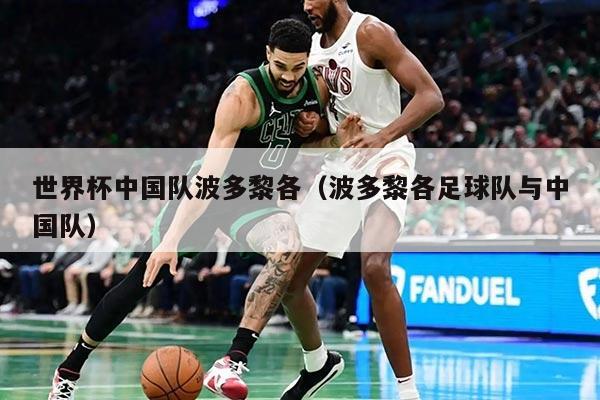 世界杯中国队波多黎各（波多黎各足球队与中国队）