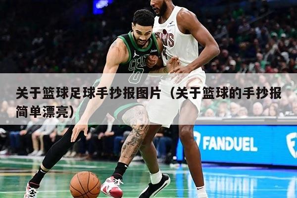 关于篮球足球手抄报图片（关于篮球的手抄报简单漂亮）