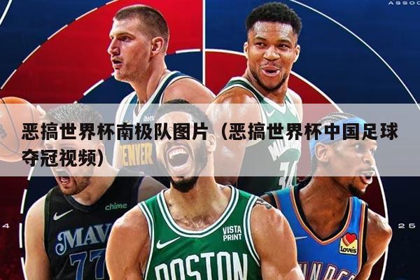 恶搞世界杯南极队图片(恶搞世界杯中国足球夺冠视频)