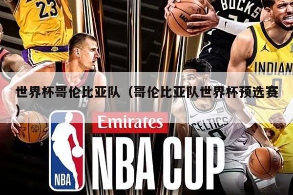 世界杯哥伦比亚队(哥伦比亚队世界杯预选赛)