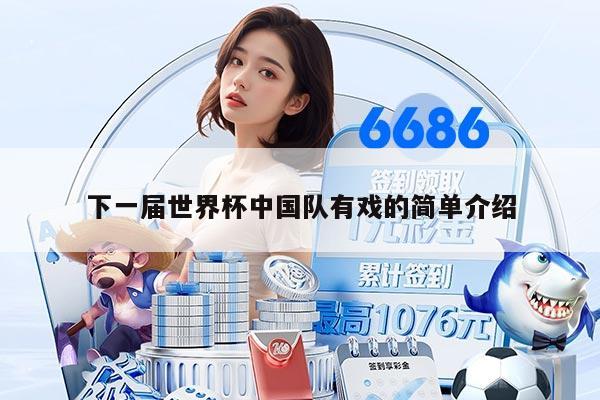 下一届世界杯中国队有戏的简单介绍