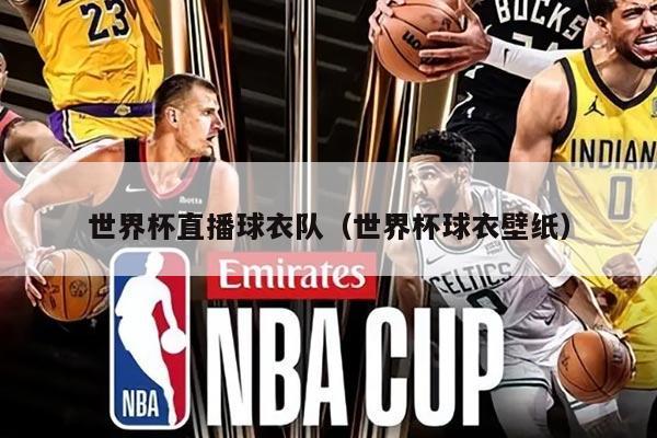 世界杯直播球衣队(世界杯球衣壁纸)