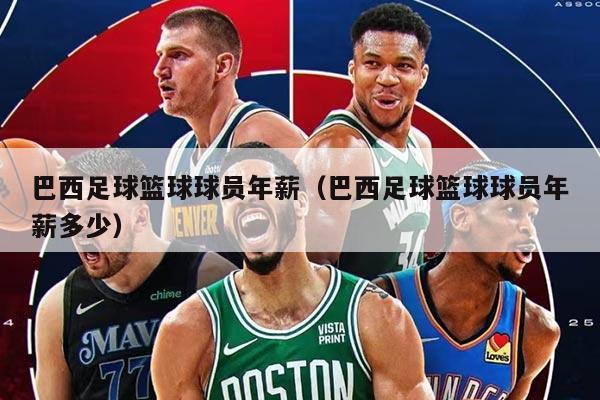 巴西足球篮球球员年薪（巴西足球篮球球员年薪多少）