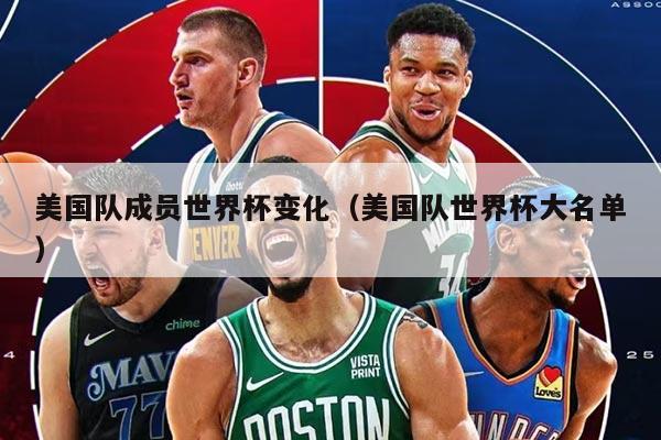 美国队成员世界杯变化（美国队世界杯大名单）