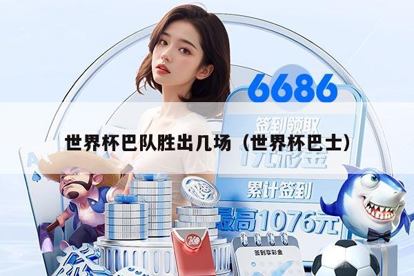 世界杯巴队胜出几场（世界杯巴士）