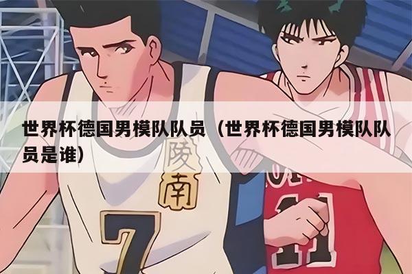 世界杯德国男模队队员(世界杯德国男模队队员是谁)