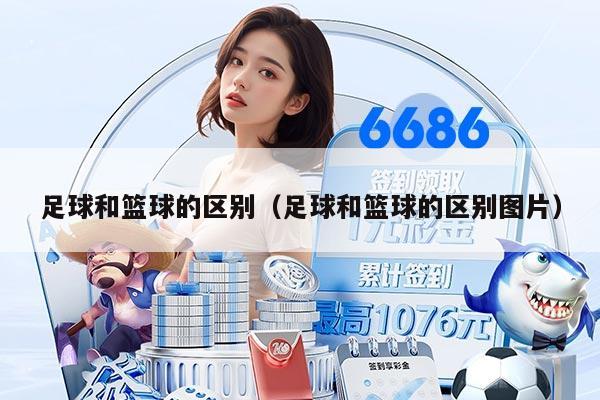 足球和篮球的区别（足球和篮球的区别图片）