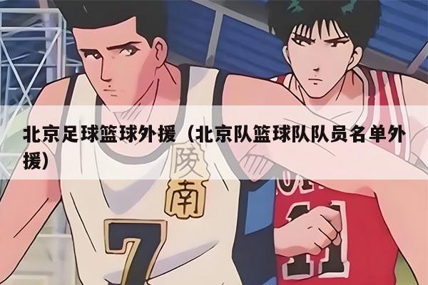 北京足球篮球外援（北京队篮球队队员名单外援）