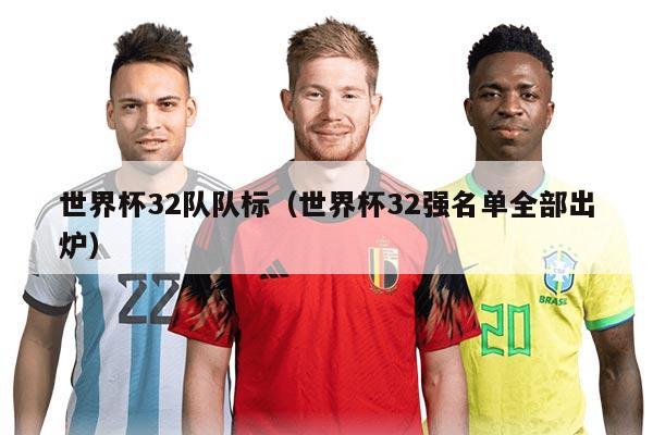 世界杯32队队标（世界杯32强名单全部出炉）
