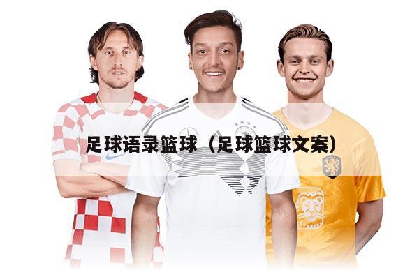 足球语录篮球（足球篮球文案）